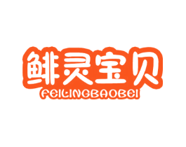 鲱灵宝贝