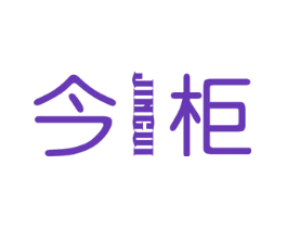 今柜