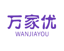 万家优