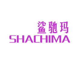 鲨驰玛