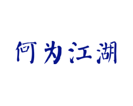何为江湖