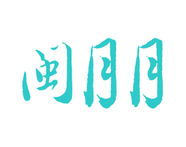 闽月月