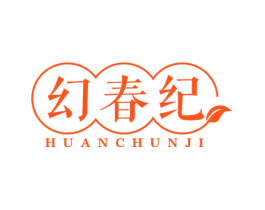 幻春纪