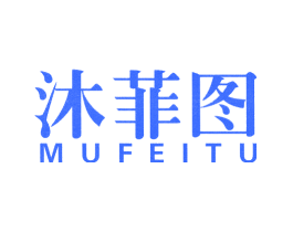 沐菲图