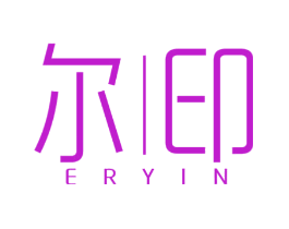 尔印