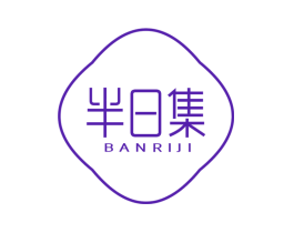 半日集
