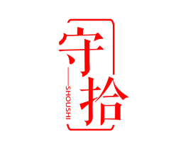 守拾