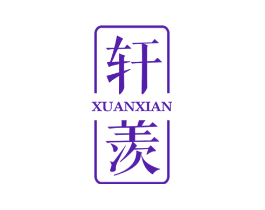 轩羡