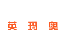 英玛奥