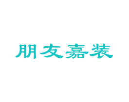 朋友嘉装