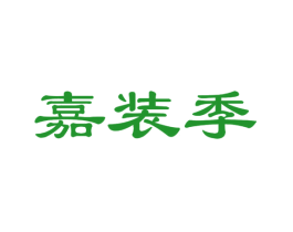 嘉装季