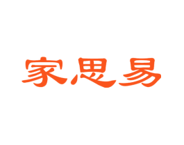 家思易
