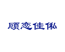 顾恋佳俬