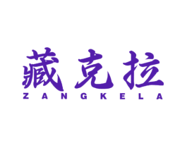 藏克拉