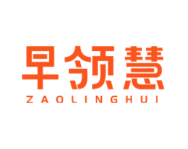 早领慧
