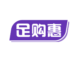 足购惠