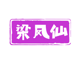 梁凤仙
