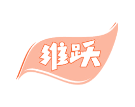 维跃