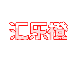 汇乐橙