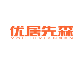 优居先森