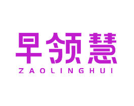 早领慧