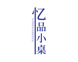忆品小桌