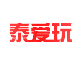 泰爱玩