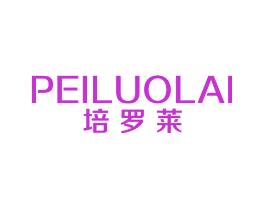 培罗莱