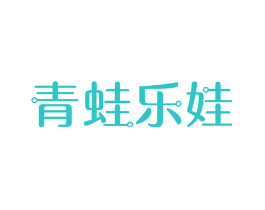 青蛙乐娃