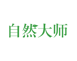 自然大师