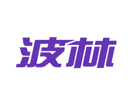 波林