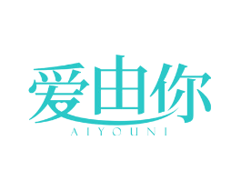 爱由你