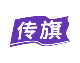 传旗