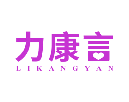 力康言