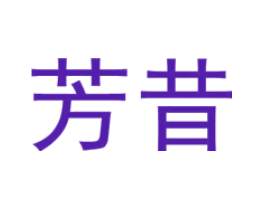 芳昔