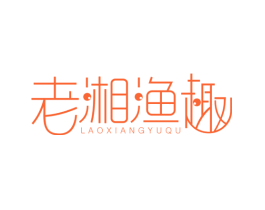 老湘渔趣