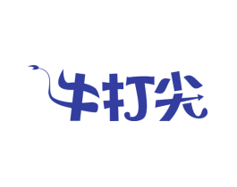 牛打尖