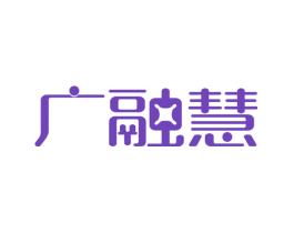 广融慧