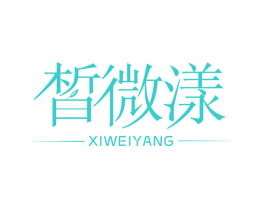 皙微漾