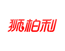 狮柏利