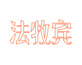 法牧宾