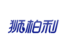 狮柏利