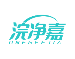 浣净嘉 ONEGEEJIA