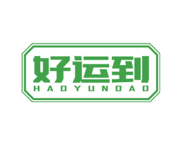 好运到