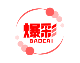 爆彩
