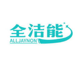 全洁能 ALLJAYNON