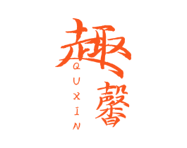 趣馨