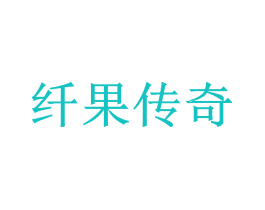 纤果传奇