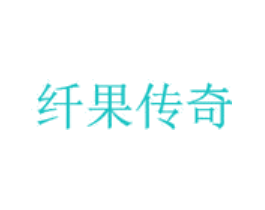 纤果传奇