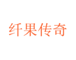 纤果传奇